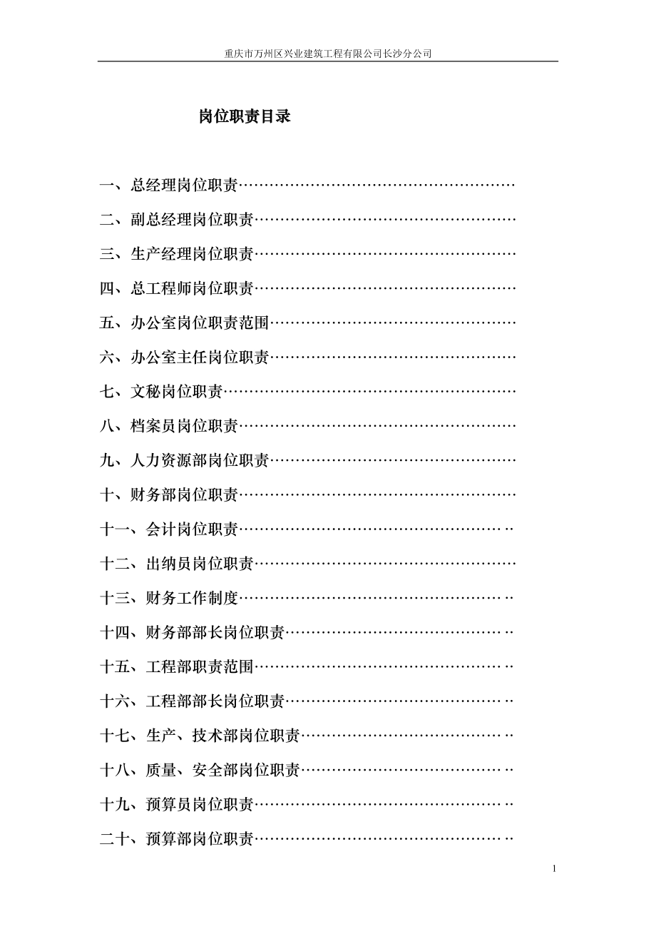 重庆市万州区兴业建筑有限公司岗位职责_第1页