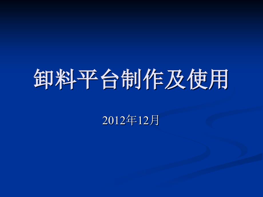 卸料平台制作及使-优质ppt课件_第1页