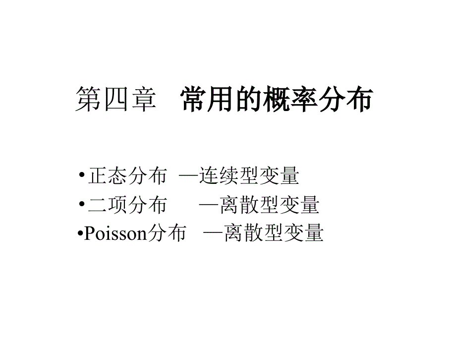 卫生统计学-第四章-常用概率分布汇总ppt课件_第1页