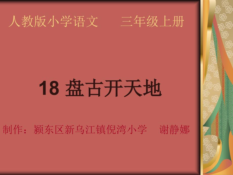 教育专题：小学三年级语文上册盘古开天地课件PPT_第1页