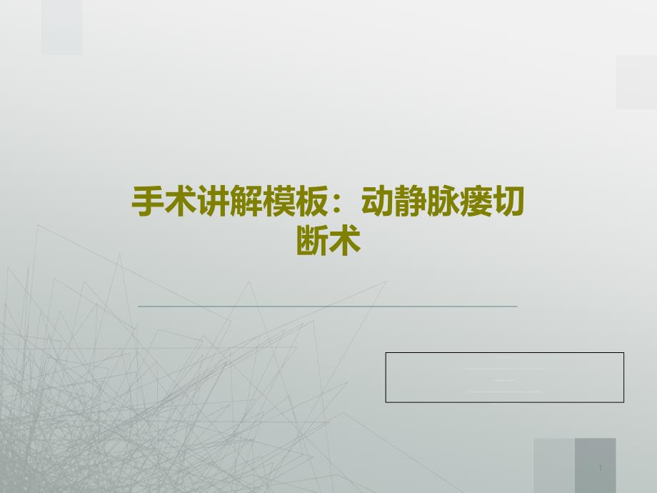 手术讲解：动静脉瘘切断术共21张课件2_第1页