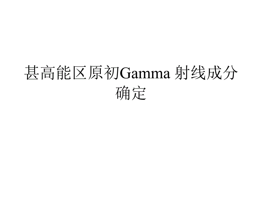 甚高能区gamma射线成分的测定(精品)_第1页