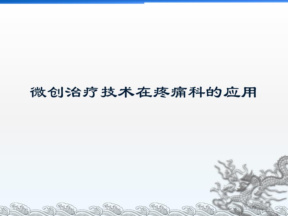 微创技术在疼痛科的应用PPT演示课件_第1页