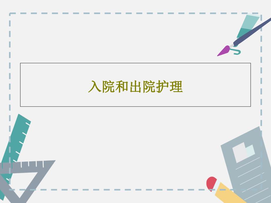 入院和出院护理共43张课件_第1页