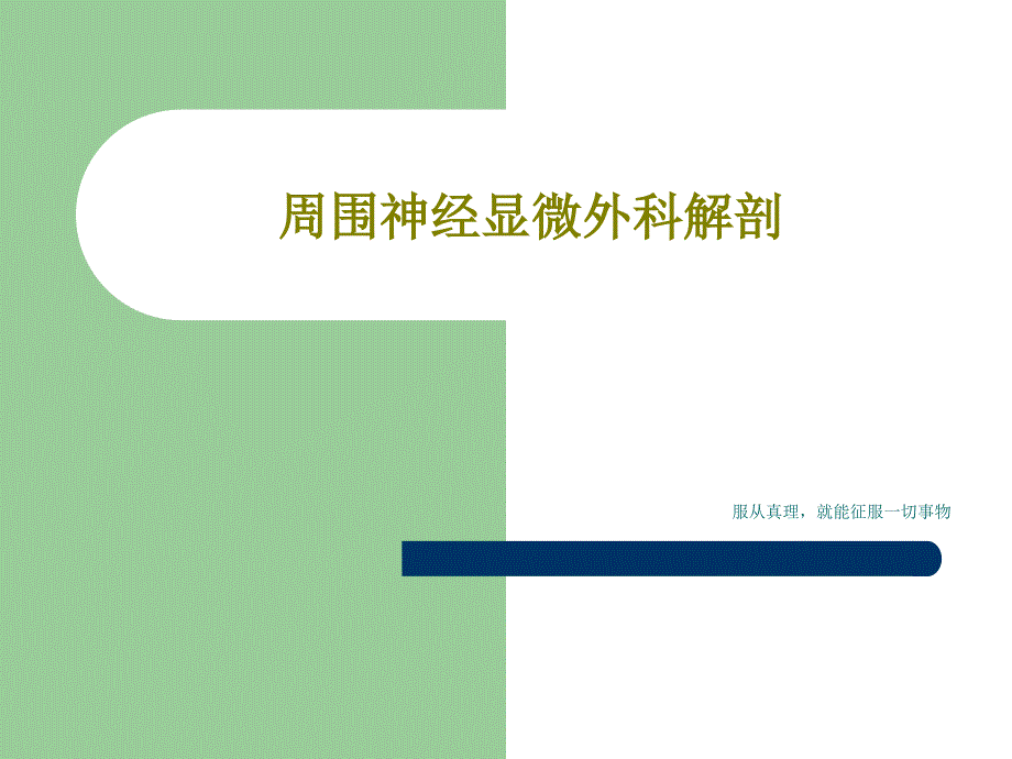 周围神经显微外科解剖共33张课件_第1页