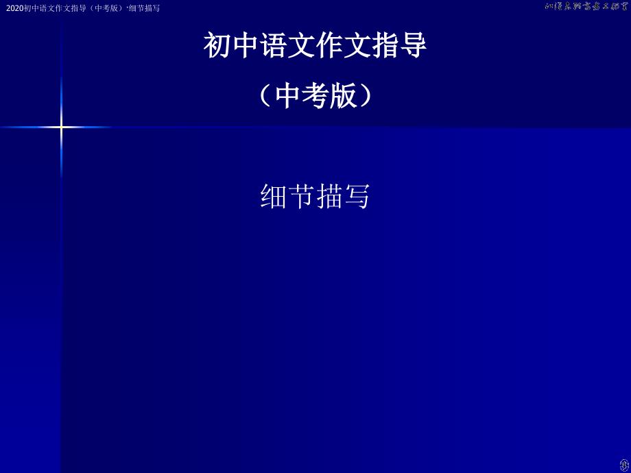 初中语文作文指导(中考版)《细节描写[》课件-共25张]_第1页