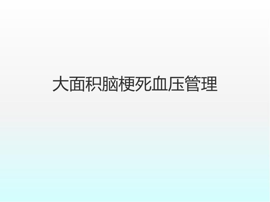 大面积脑梗死血压管理医学课件_第1页