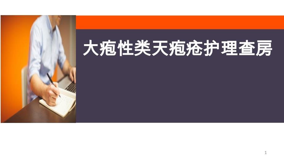 大疱性类天疱疮护理查房PPT演示课件_第1页