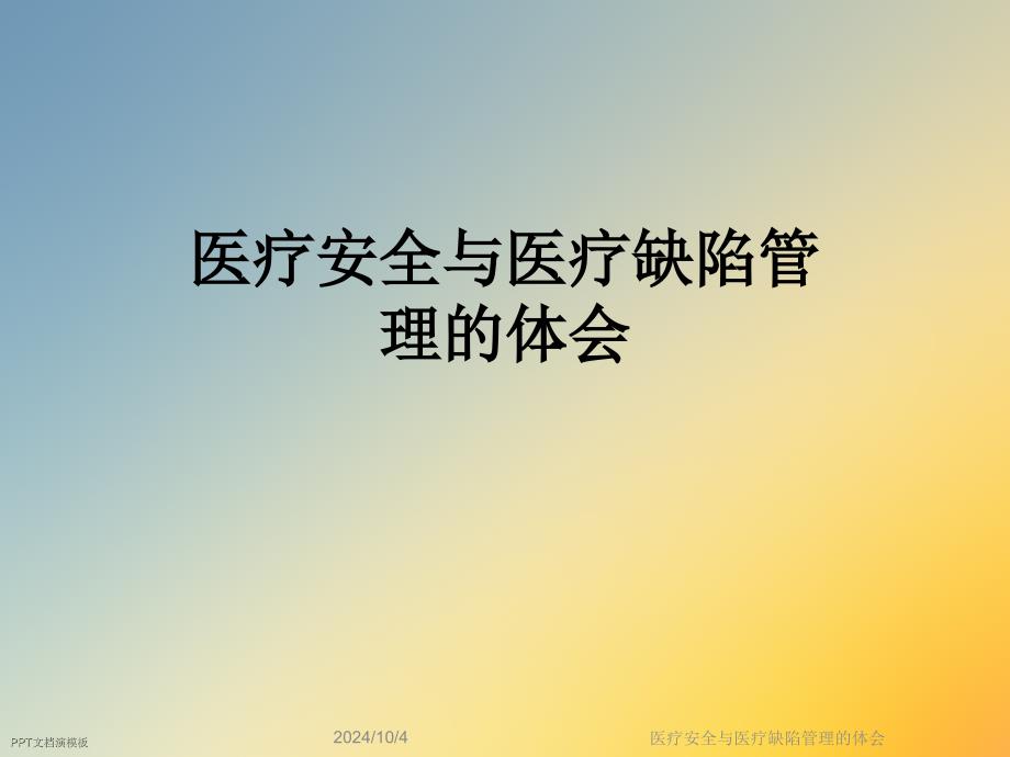 医疗安全与医疗缺陷管理的体会课件_第1页