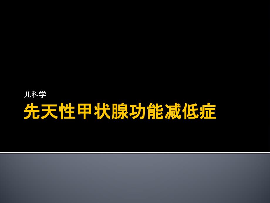 先天性甲状腺功能减低症课件_第1页