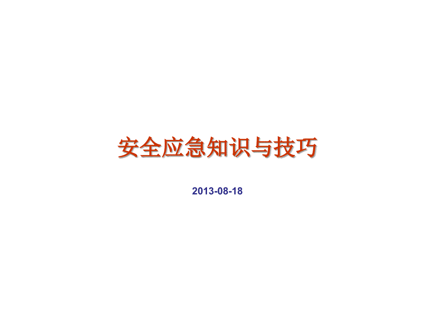 安全应急知识与技巧课件_第1页