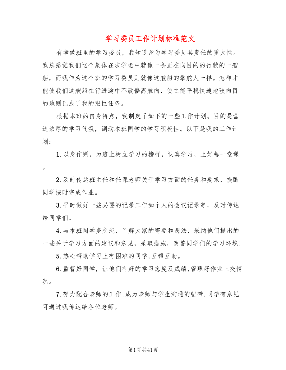 学习委员工作计划标准范文(12篇)_第1页