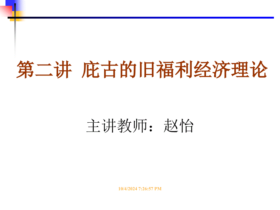 福利经济学 第二讲 庇古旧福利经济理论(赵怡)10.11.22(精品)_第1页