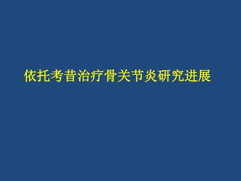 安康信(依托考昔)治疗骨性关节炎的研究进展共30张课件_第1页