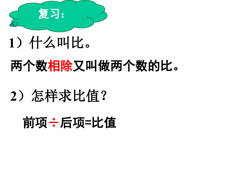 教育精品：比的基本性质 (2)_第1页