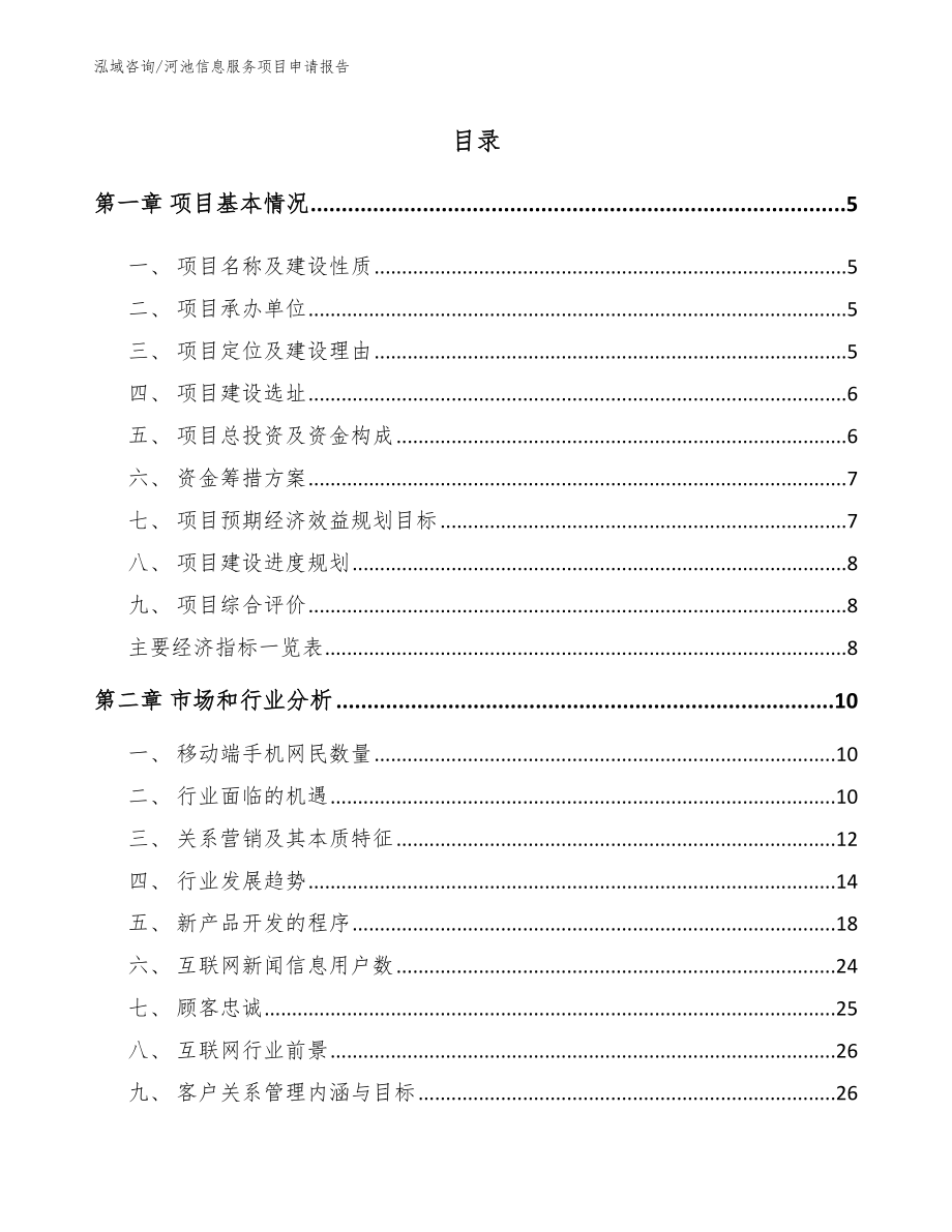 河池信息服务项目申请报告【范文参考】_第1页