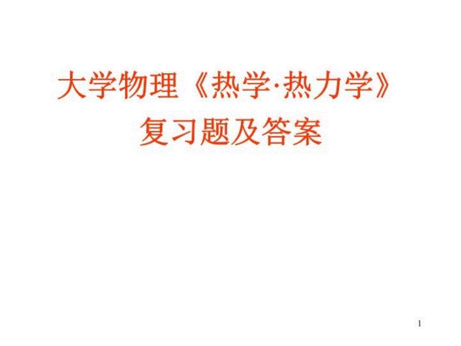 大学物理《热学·热力学》复习题及答案课件_第1页