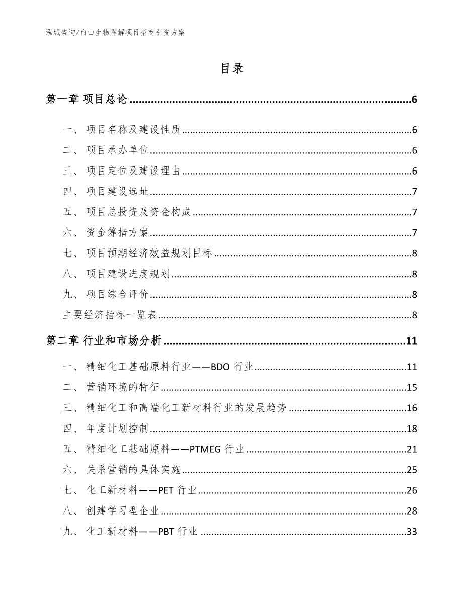 白山生物降解项目招商引资方案【模板范文】_第1页