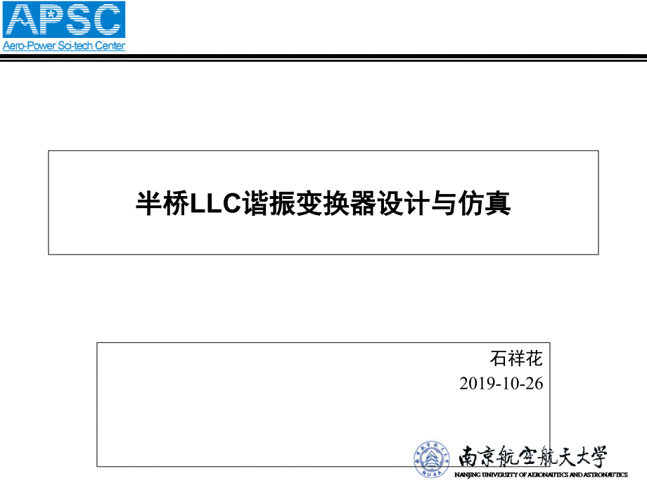 半桥LLC谐振变换器设计与仿真课件_第1页