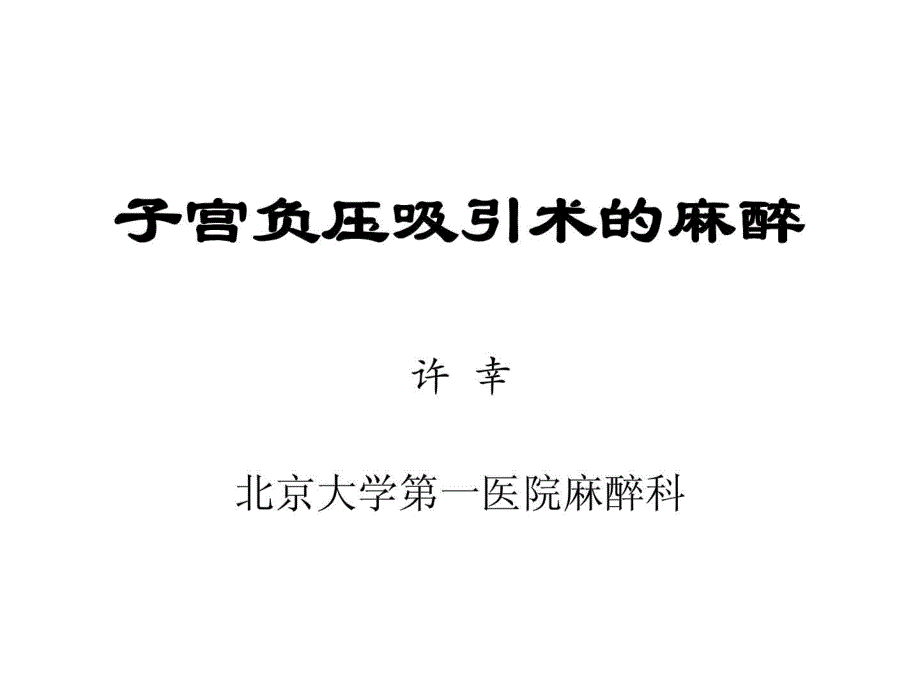 子宫负压吸引术麻醉课件_第1页