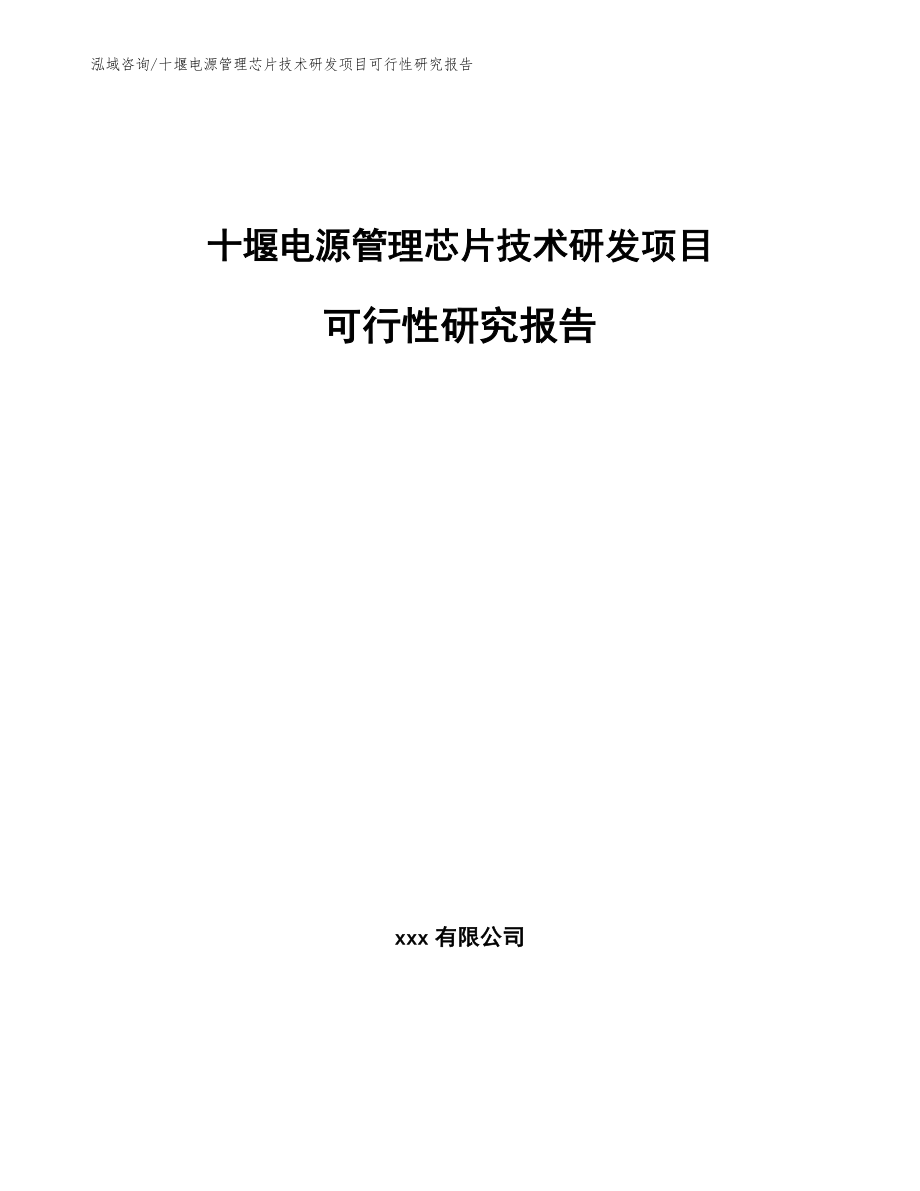 十堰电源管理芯片技术研发项目可行性研究报告_第1页