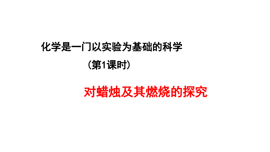 初中化学_对蜡烛及其燃烧的探究研究课课件(2份打包)_第1页