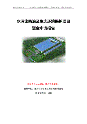 水污染防治及生态环境保护项目资金申请报告模板定制