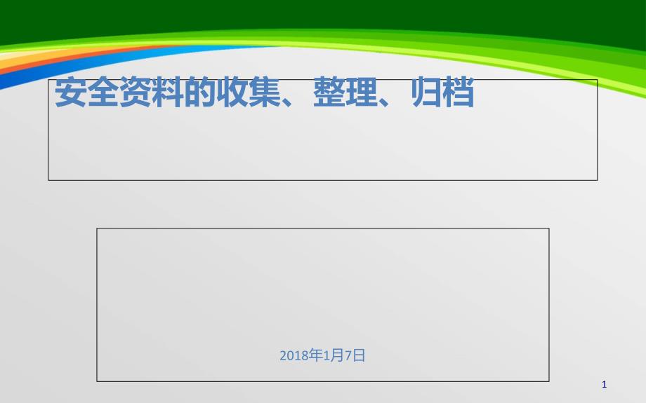 安全的收集整理归档培训教材(48张)课件_第1页