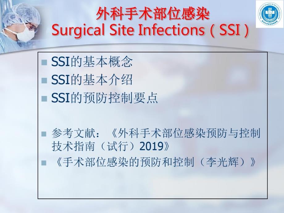 外科手术部位感染预防和控制共30页共30张课件_第1页