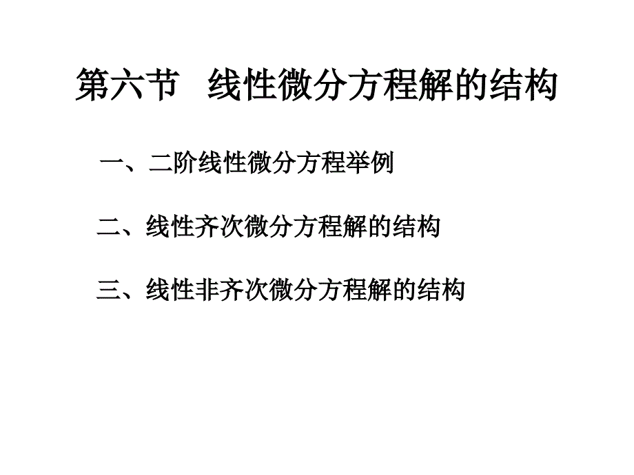 第六节 线性微分方程解的结构(精品)_第1页