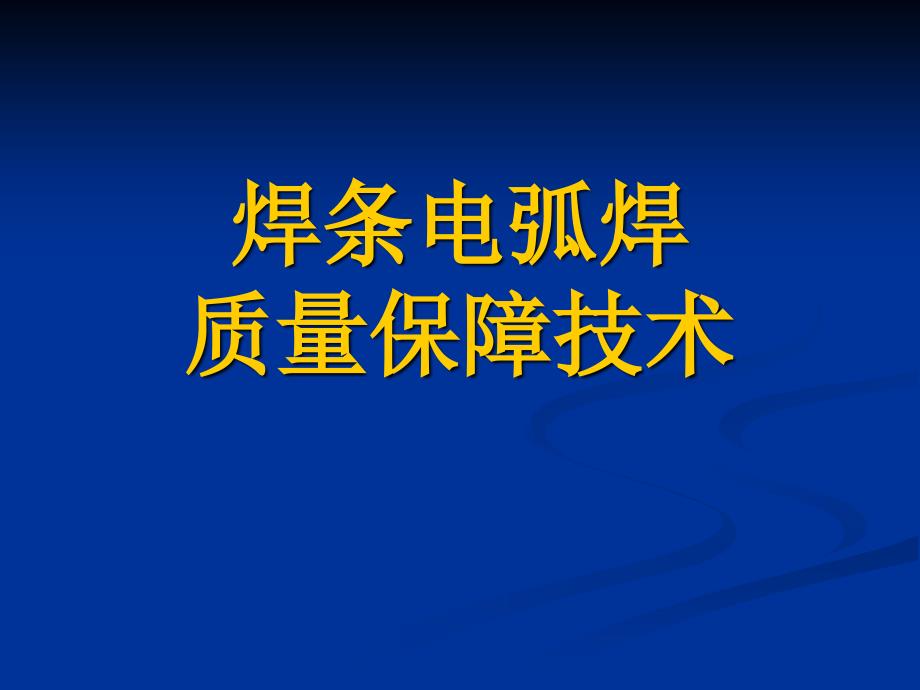 焊条电弧焊焊接质量保障技术与工艺(精品)_第1页