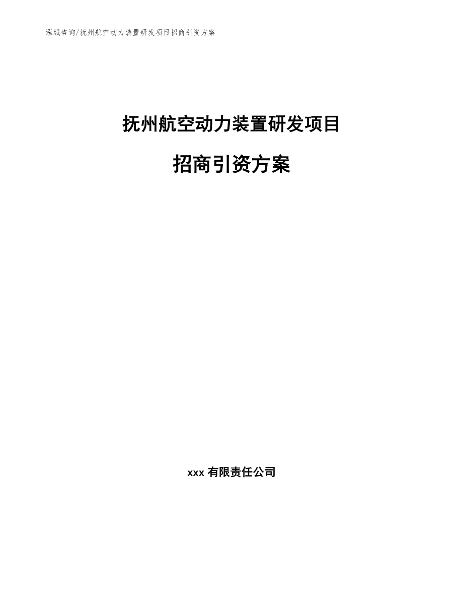 抚州航空动力装置研发项目招商引资方案（范文参考）_第1页