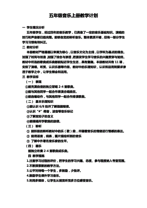 湖南文艺出版社五年级上册音乐教学学计划