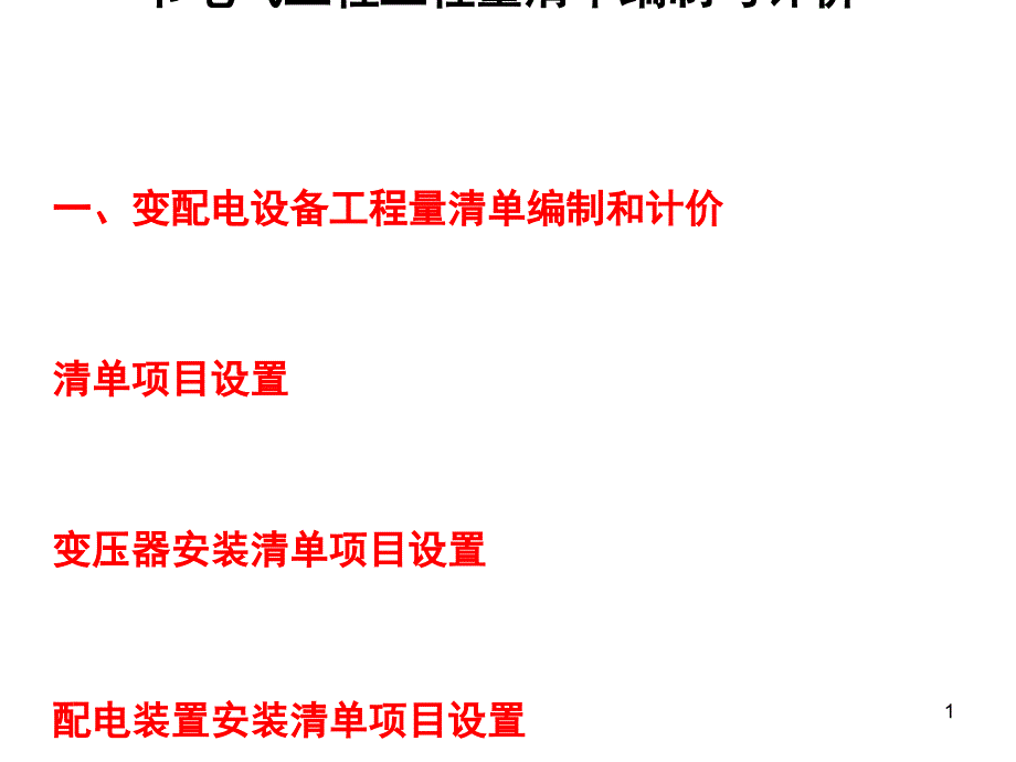 电气工程工程量清单编制与计价方案(23张)课件_第1页