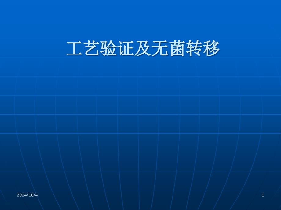 工艺验证跟无菌转移课件_第1页