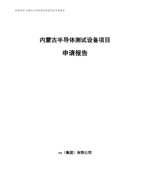 内蒙古半导体测试设备项目申请报告【参考模板】