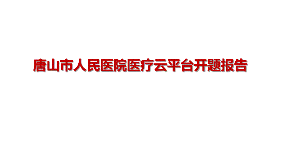 医疗云项目开题报告课件_第1页