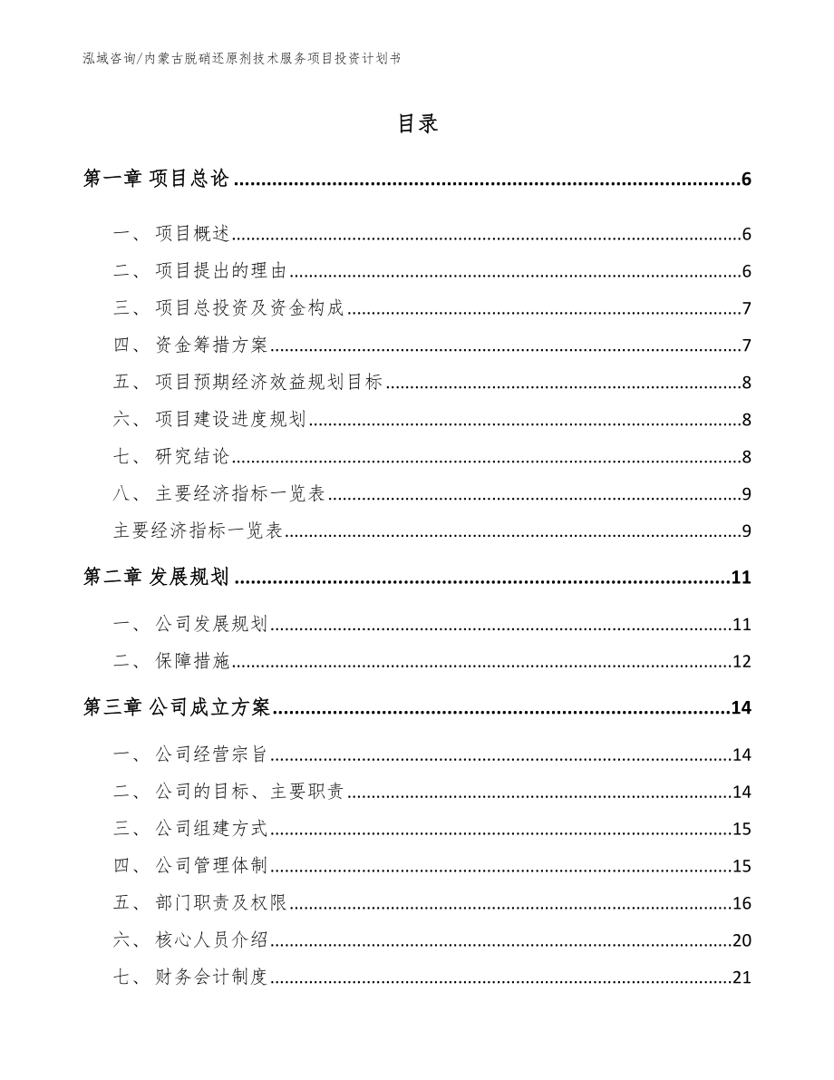 内蒙古脱硝还原剂技术服务项目投资计划书_第1页