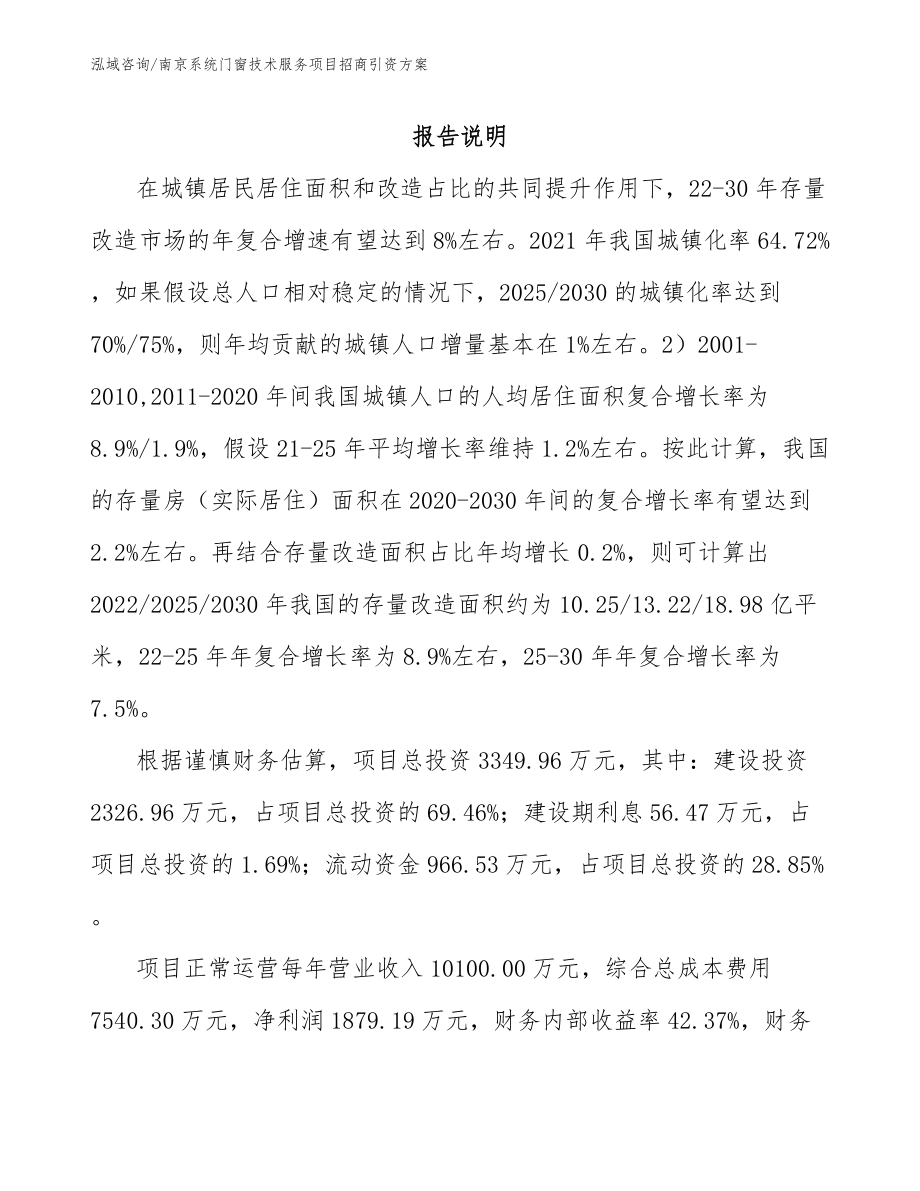 南京系统门窗技术服务项目招商引资方案_参考模板_第1页
