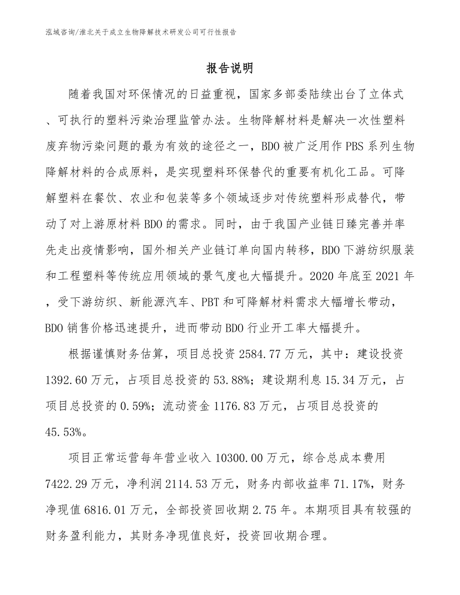 淮北关于成立生物降解技术研发公司可行性报告（参考模板）_第1页