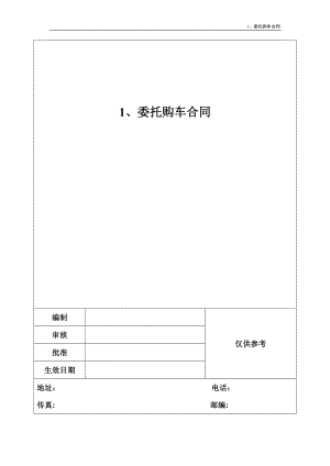 1、委托购车合同