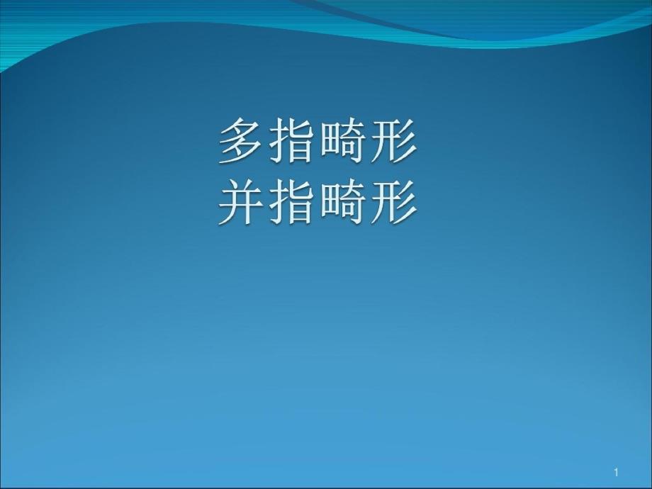 多指并指畸形23张课件_第1页