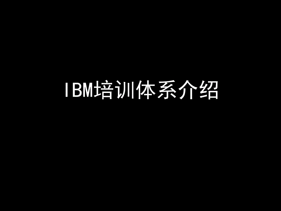 各大知名公司培训体系介绍86540课件_第1页