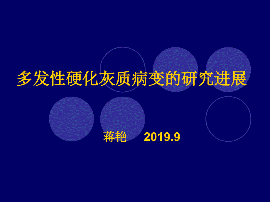 多发性硬化灰质病变的研究进展课件_第1页