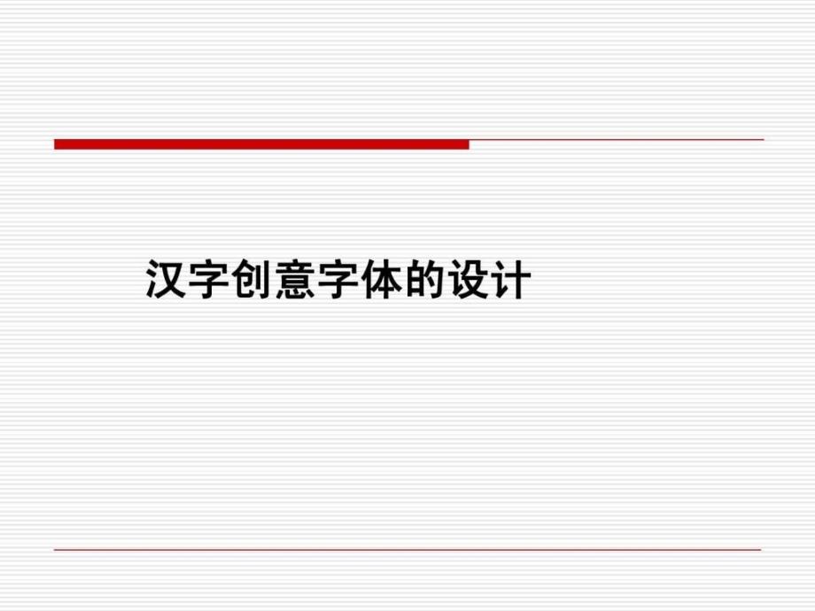 创意字体设计—广告设计精华课件_第1页