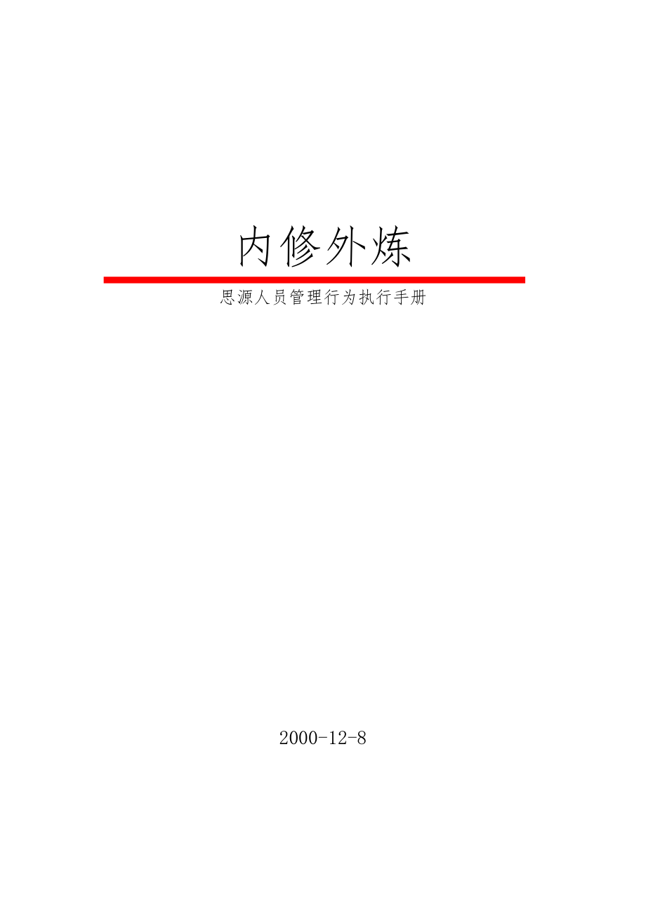 【广州4A思源广告管理执行手册】_第1页
