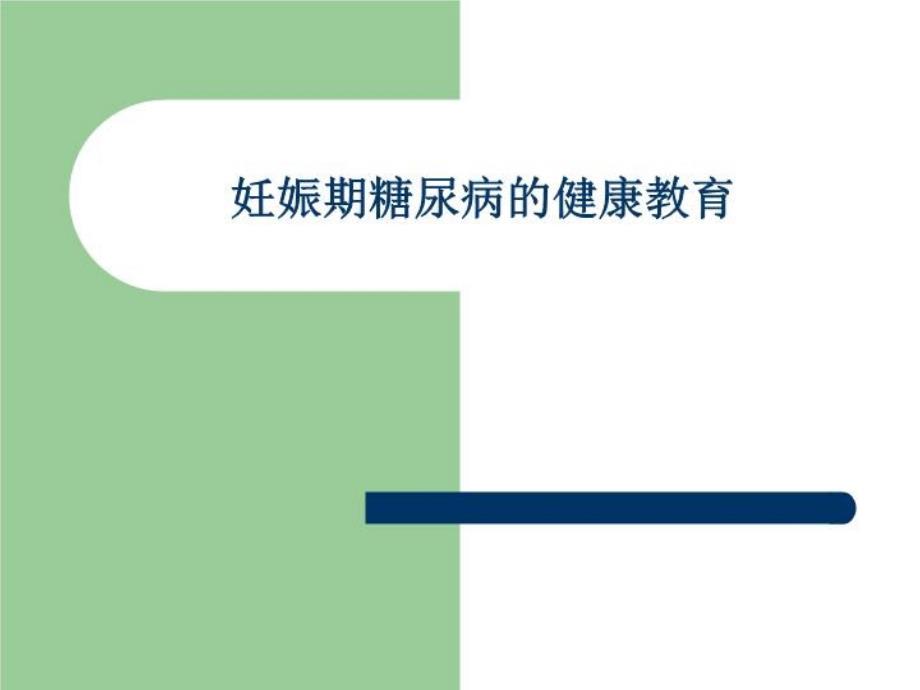 妊娠期糖尿病的健康教育37张课件_第1页