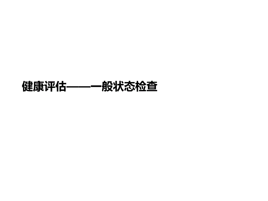 健康评估——讲义一般状态检查课件_第1页