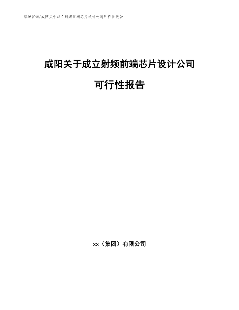 咸阳关于成立射频前端芯片设计公司可行性报告_第1页