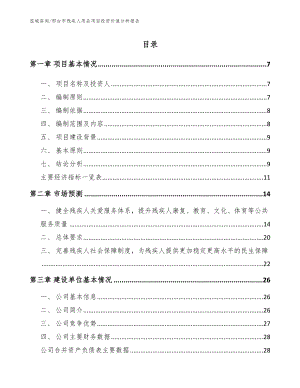 邢台市残疾人用品项目投资价值分析报告_范文